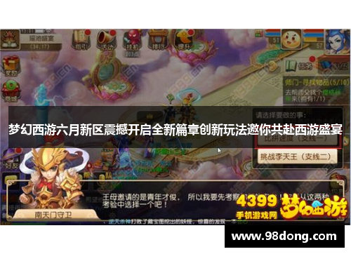 梦幻西游六月新区震撼开启全新篇章创新玩法邀你共赴西游盛宴