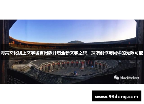 海棠文化线上文学城官网版开启全新文学之旅,探索创作与阅读的无限可能 海棠文化线上文学城官网版开启全新文学之旅,探索创作与阅读的无限可能