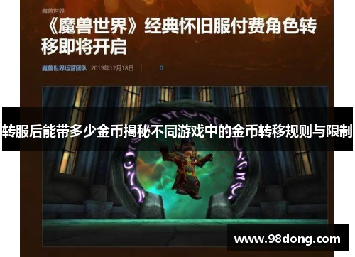 转服后能带多少金币揭秘不同游戏中的金币转移规则与限制 转服后能带多少金币揭秘不同游戏中的金币转移规则与限制