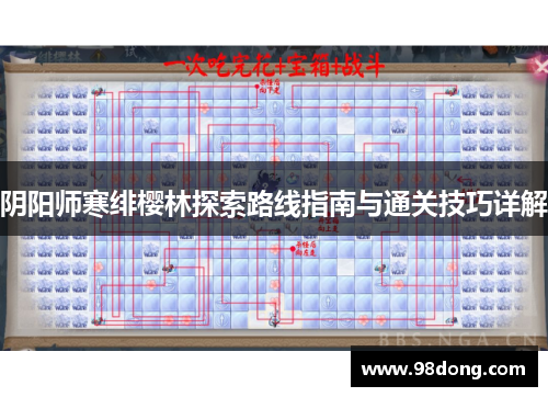 阴阳师寒绯樱林探索路线指南与通关技巧详解