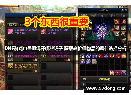 DNF游戏中最值得开哪些罐子 获取高价值物品的最佳选择分析 DNF游戏中最值得开哪些罐子 获取高价值物品的最佳选择分析