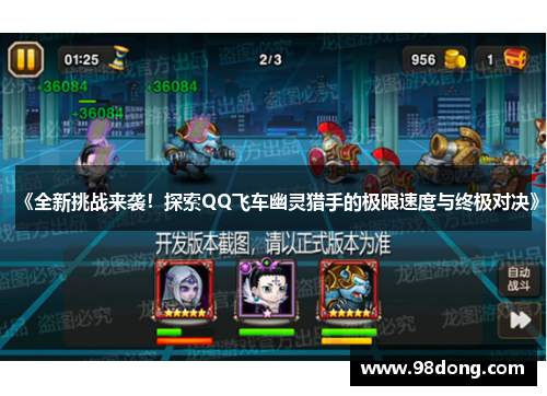 《全新挑战来袭！探索QQ飞车幽灵猎手的极限速度与终极对决》