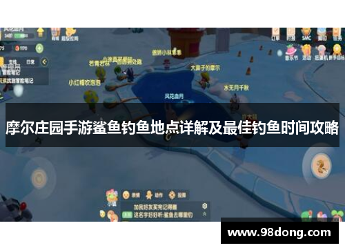 摩尔庄园手游鲨鱼钓鱼地点详解及最佳钓鱼时间攻略