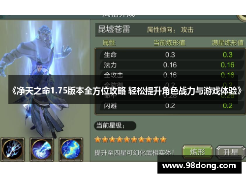 《净天之命1.75版本全方位攻略 轻松提升角色战力与游戏体验》 《净天之命1.75版本全方位攻略 轻松提升角色战力与游戏体验》