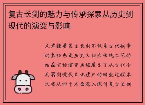 复古长剑的魅力与传承探索从历史到现代的演变与影响 复古长剑的魅力与传承探索从历史到现代的演变与影响