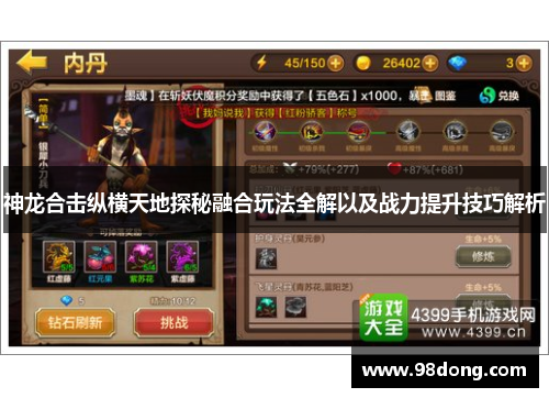 神龙合击纵横天地探秘融合玩法全解以及战力提升技巧解析