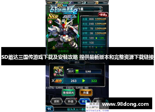 SD敢达三国传游戏下载及安装攻略 提供最新版本和完整资源下载链接 SD敢达三国传游戏下载及安装攻略 提供最新版本和完整资源下载链接