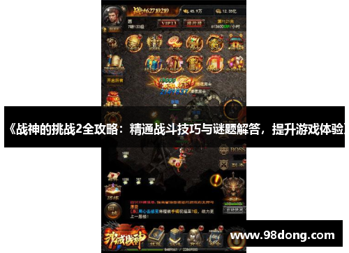 《战神的挑战2全攻略：精通战斗技巧与谜题解答，提升游戏体验》