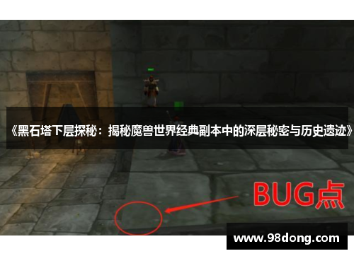 《黑石塔下层探秘:揭秘魔兽世界经典副本中的深层秘密与历史遗迹》 《黑石塔下层探秘:揭秘魔兽世界经典副本中的深层秘密与历史遗迹》