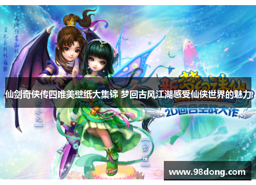 仙剑奇侠传四唯美壁纸大集锦 梦回古风江湖感受仙侠世界的魅力 仙剑奇侠传四唯美壁纸大集锦 梦回古风江湖感受仙侠世界的魅力