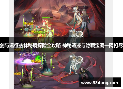 剑与远征丛林秘境探险全攻略 神秘遗迹与隐藏宝藏一网打尽 剑与远征丛林秘境探险全攻略 神秘遗迹与隐藏宝藏一网打尽