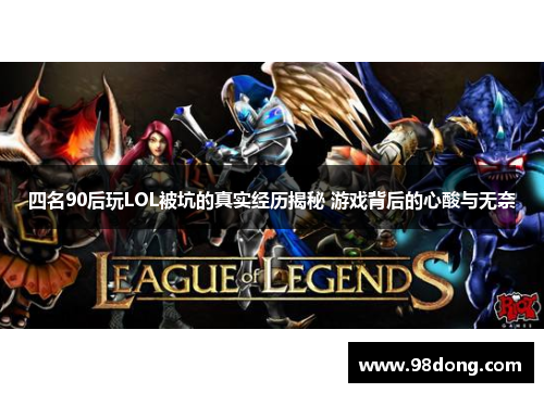 四名90后玩LOL被坑的真实经历揭秘 游戏背后的心酸与无奈