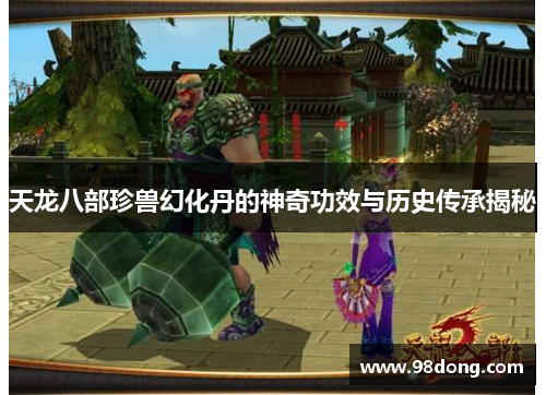 天龙八部珍兽幻化丹的神奇功效与历史传承揭秘