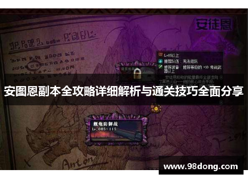 安图恩副本全攻略详细解析与通关技巧全面分享