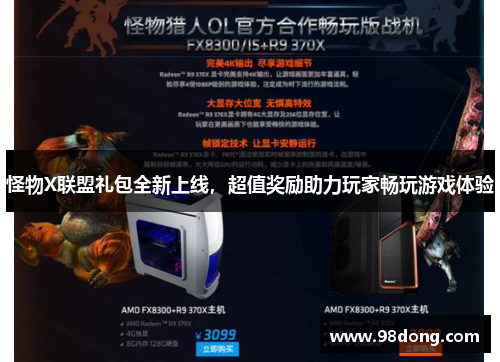 怪物X联盟礼包全新上线,超值奖励助力玩家畅玩游戏体验 怪物X联盟礼包全新上线,超值奖励助力玩家畅玩游戏体验