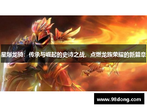 星爆龙骑：传承与崛起的史诗之战，点燃龙族荣耀的新篇章