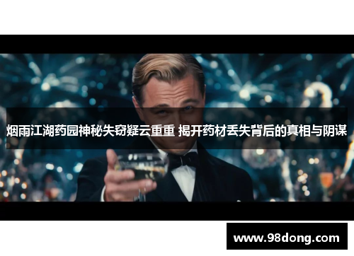 烟雨江湖药园神秘失窃疑云重重 揭开药材丢失背后的真相与阴谋 烟雨江湖药园神秘失窃疑云重重 揭开药材丢失背后的真相与阴谋