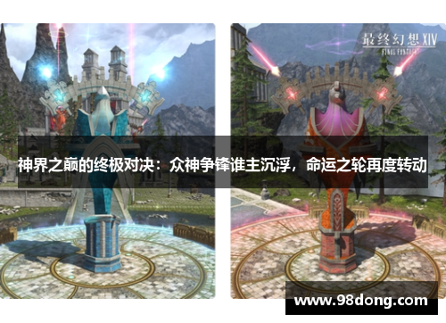 神界之巅的终极对决：众神争锋谁主沉浮，命运之轮再度转动