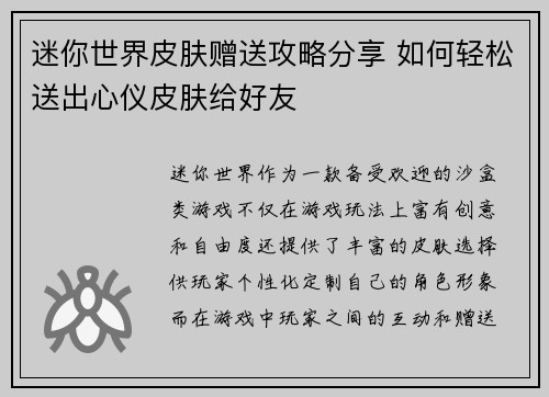 迷你世界皮肤赠送攻略分享 如何轻松送出心仪皮肤给好友 迷你世界皮肤赠送攻略分享 如何轻松送出心仪皮肤给好友