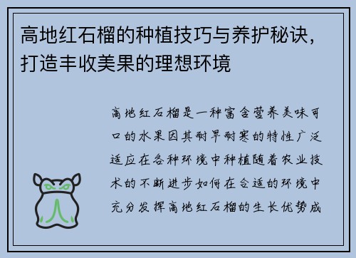 高地红石榴的种植技巧与养护秘诀，打造丰收美果的理想环境