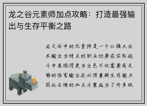 龙之谷元素师加点攻略:打造最强输出与生存平衡之路 龙之谷元素师加点攻略:打造最强输出与生存平衡之路