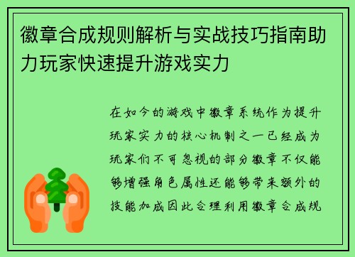 徽章合成规则解析与实战技巧指南助力玩家快速提升游戏实力