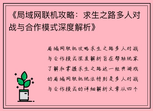 《局域网联机攻略：求生之路多人对战与合作模式深度解析》