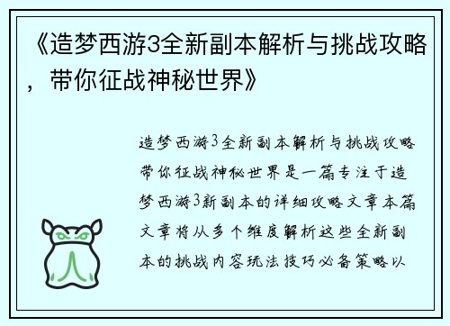 《造梦西游3全新副本解析与挑战攻略,带你征战神秘世界》 《造梦西游3全新副本解析与挑战攻略,带你征战神秘世界》