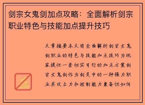 剑宗女鬼剑加点攻略:全面解析剑宗职业特色与技能加点提升技巧 剑宗女鬼剑加点攻略:全面解析剑宗职业特色与技能加点提升技巧
