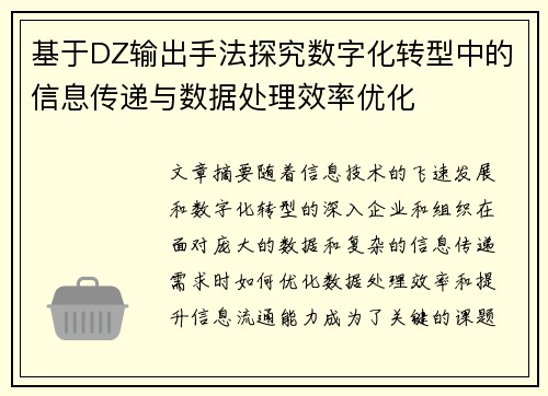 基于DZ输出手法探究数字化转型中的信息传递与数据处理效率优化 基于DZ输出手法探究数字化转型中的信息传递与数据处理效率优化