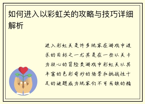 如何进入以彩虹关的攻略与技巧详细解析