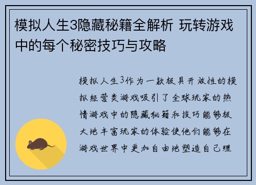 模拟人生3隐藏秘籍全解析 玩转游戏中的每个秘密技巧与攻略