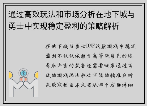通过高效玩法和市场分析在地下城与勇士中实现稳定盈利的策略解析 通过高效玩法和市场分析在地下城与勇士中实现稳定盈利的策略解析