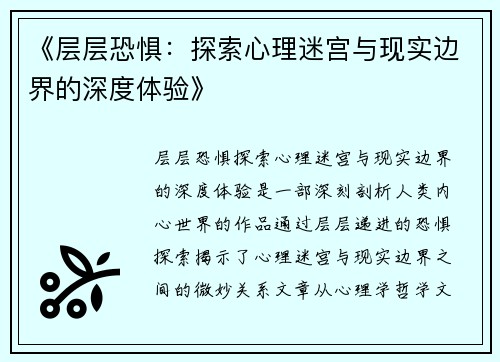 《层层恐惧:探索心理迷宫与现实边界的深度体验》 《层层恐惧:探索心理迷宫与现实边界的深度体验》