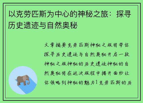 以克劳匹斯为中心的神秘之旅：探寻历史遗迹与自然奥秘