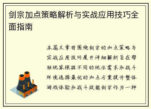 剑宗加点策略解析与实战应用技巧全面指南
