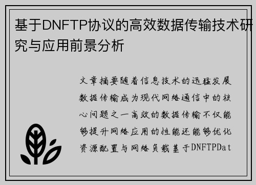 基于DNFTP协议的高效数据传输技术研究与应用前景分析