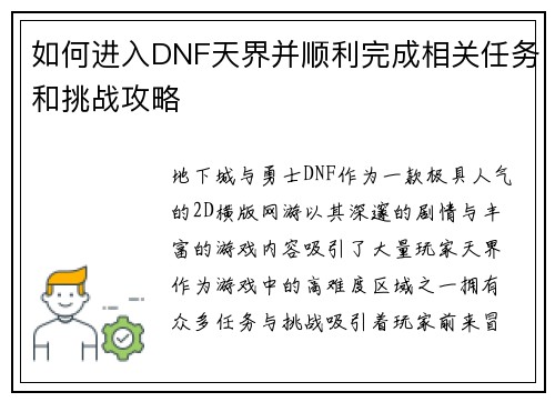 如何进入DNF天界并顺利完成相关任务和挑战攻略