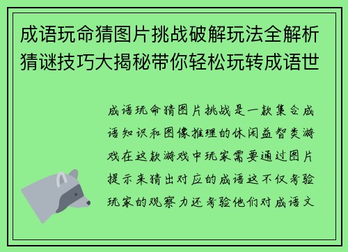 成语玩命猜图片挑战破解玩法全解析猜谜技巧大揭秘带你轻松玩转成语世界 成语玩命猜图片挑战破解玩法全解析猜谜技巧大揭秘带你轻松玩转成语世界