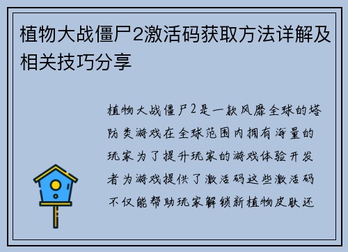 植物大战僵尸2激活码获取方法详解及相关技巧分享
