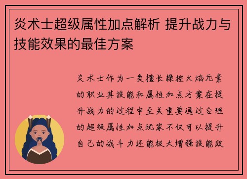 炎术士超级属性加点解析 提升战力与技能效果的最佳方案 炎术士超级属性加点解析 提升战力与技能效果的最佳方案