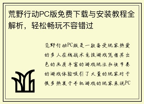 荒野行动PC版免费下载与安装教程全解析，轻松畅玩不容错过