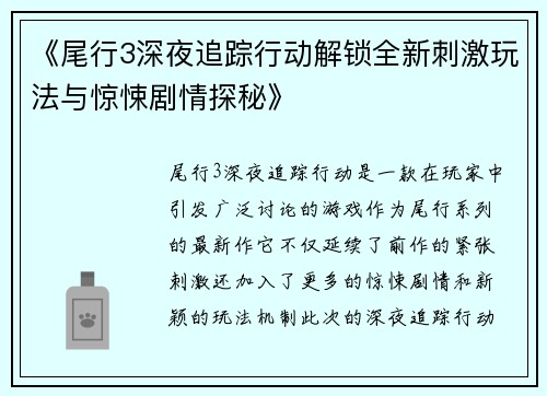 《尾行3深夜追踪行动解锁全新刺激玩法与惊悚剧情探秘》