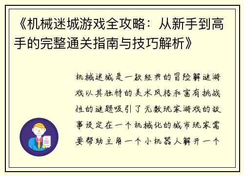 《机械迷城游戏全攻略：从新手到高手的完整通关指南与技巧解析》