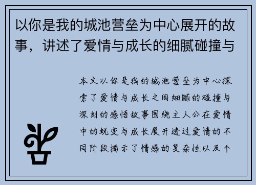 以你是我的城池营垒为中心展开的故事,讲述了爱情与成长的细腻碰撞与深刻感悟 以你是我的城池营垒为中心展开的故事,讲述了爱情与成长的细腻碰撞与深刻感悟