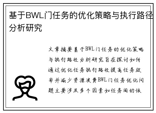 基于BWL门任务的优化策略与执行路径分析研究 基于BWL门任务的优化策略与执行路径分析研究