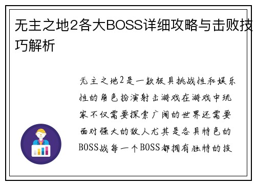 无主之地2各大BOSS详细攻略与击败技巧解析
