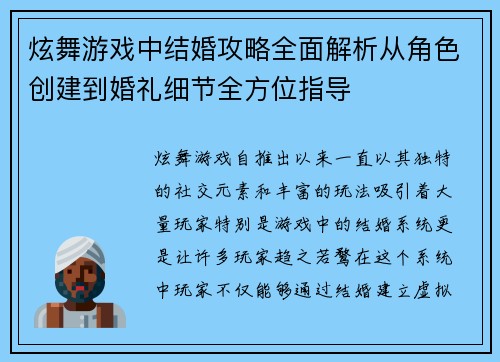 炫舞游戏中结婚攻略全面解析从角色创建到婚礼细节全方位指导