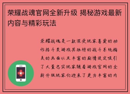 荣耀战魂官网全新升级 揭秘游戏最新内容与精彩玩法