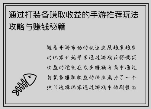 通过打装备赚取收益的手游推荐玩法攻略与赚钱秘籍 通过打装备赚取收益的手游推荐玩法攻略与赚钱秘籍